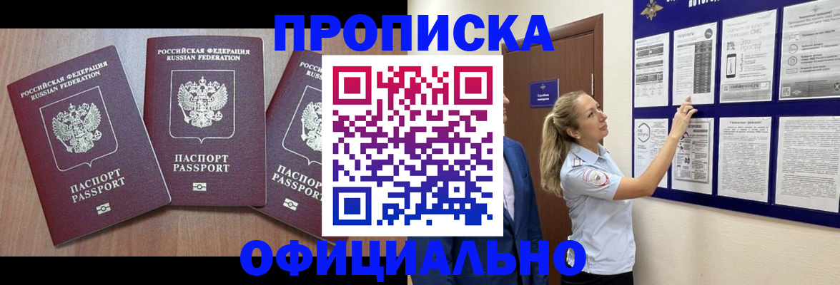 купить прописку в Урайе
